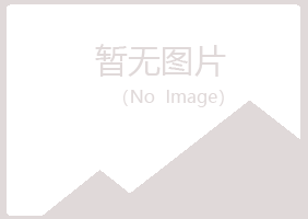 连山区浮夸化学有限公司